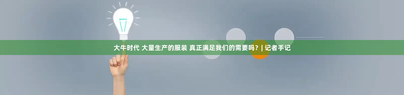 大牛时代 大量生产的服装 真正满足我们的需要吗？| 记者手记