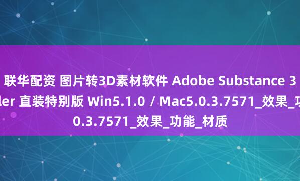 联华配资 图片转3D素材软件 Adobe Substance 3D Sampler 直装特别版 Win5.1.0 / Mac5.0.3.7571_效果_功能_材质