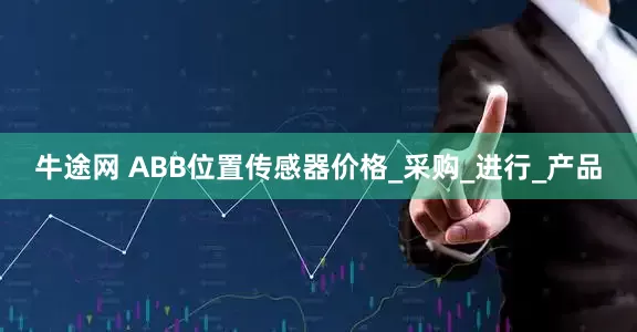 牛途网 ABB位置传感器价格_采购_进行_产品