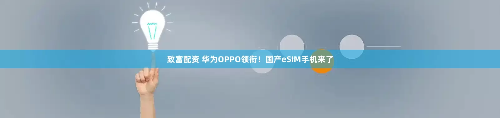 致富配资 华为OPPO领衔！国产eSIM手机来了