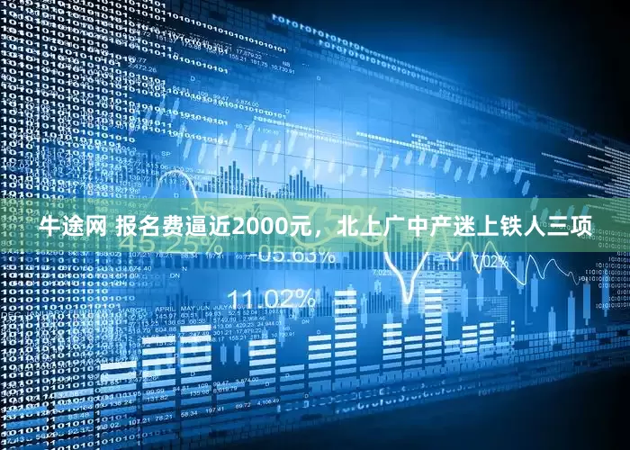 牛途网 报名费逼近2000元，北上广中产迷上铁人三项